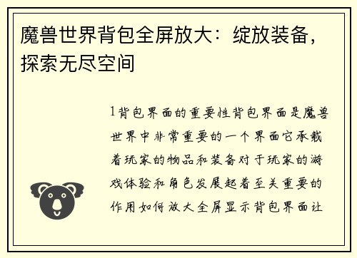 魔兽世界背包全屏放大：绽放装备，探索无尽空间