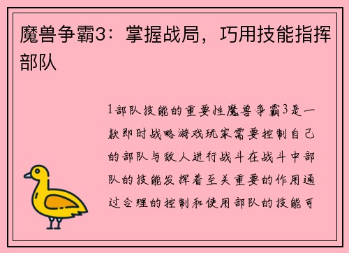 魔兽争霸3：掌握战局，巧用技能指挥部队