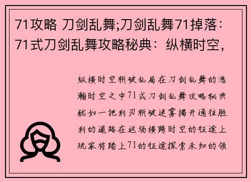 71攻略 刀剑乱舞;刀剑乱舞71掉落：71式刀剑乱舞攻略秘典：纵横时空，斩破乱局