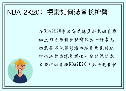 NBA 2K20：探索如何装备长护臂