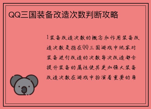 QQ三国装备改造次数判断攻略