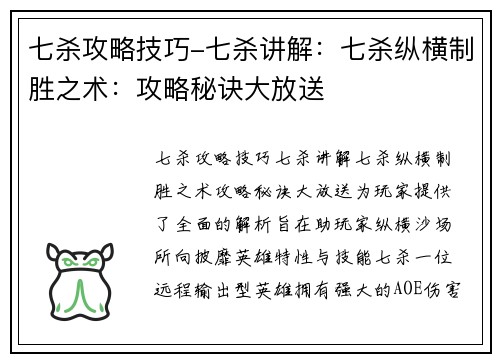 七杀攻略技巧-七杀讲解：七杀纵横制胜之术：攻略秘诀大放送