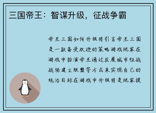 三国帝王：智谋升级，征战争霸