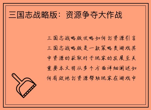 三国志战略版：资源争夺大作战