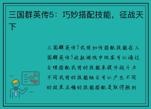 三国群英传5：巧妙搭配技能，征战天下