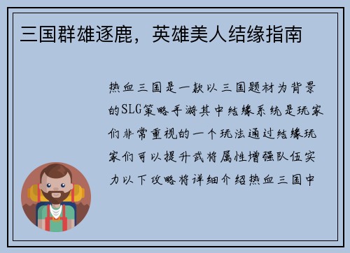 三国群雄逐鹿，英雄美人结缘指南