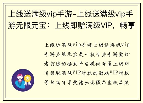 上线送满级vip手游-上线送满级vip手游无限元宝：上线即赠满级VIP，畅享游戏巅峰体验