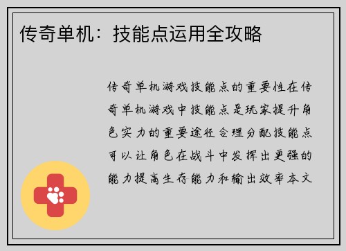传奇单机：技能点运用全攻略