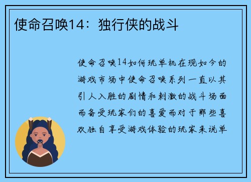 使命召唤14：独行侠的战斗