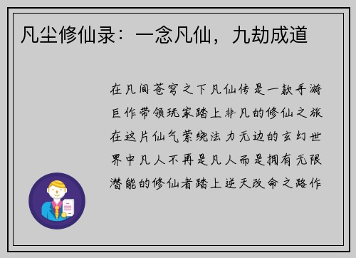 凡尘修仙录：一念凡仙，九劫成道