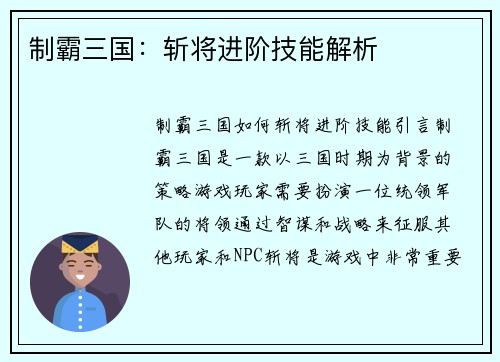制霸三国：斩将进阶技能解析