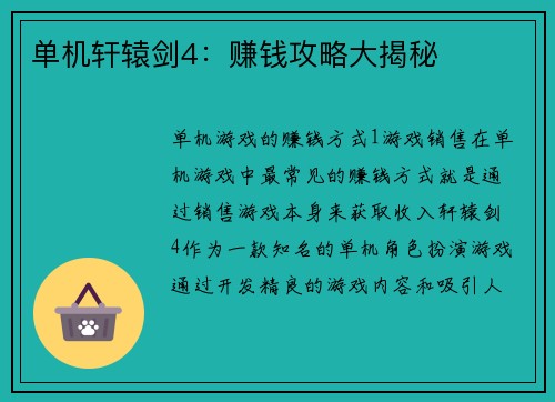 单机轩辕剑4：赚钱攻略大揭秘