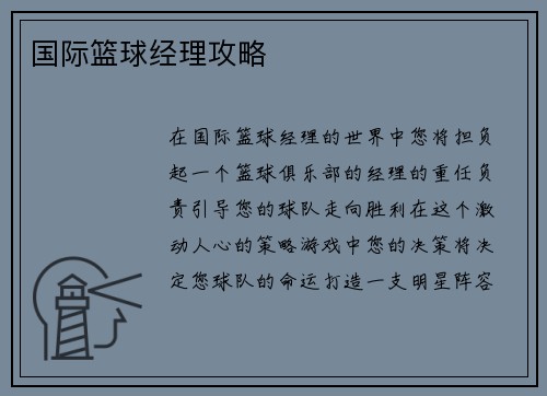 国际篮球经理攻略