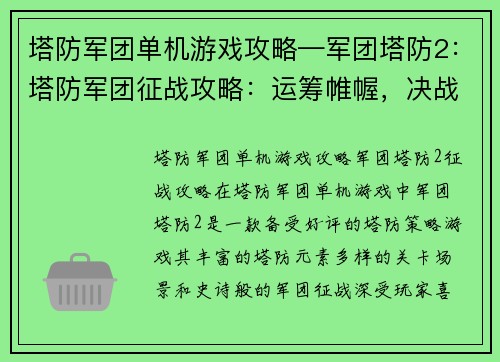 塔防军团单机游戏攻略—军团塔防2：塔防军团征战攻略：运筹帷幄，决战沙场
