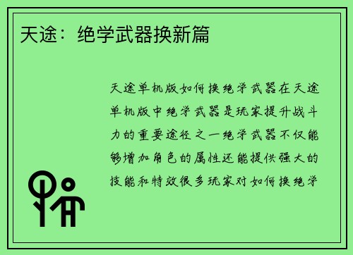 天途：绝学武器换新篇