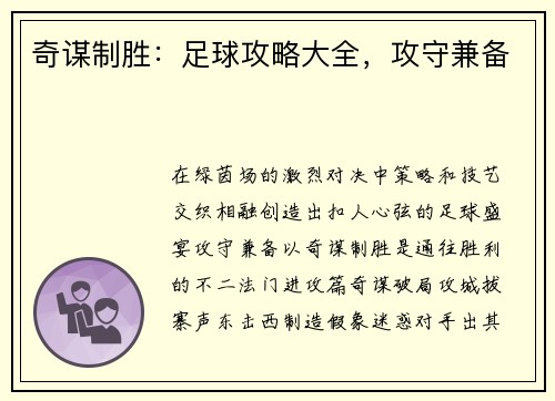 奇谋制胜：足球攻略大全，攻守兼备