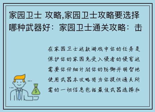 家园卫士 攻略,家园卫士攻略要选择哪种武器好：家园卫士通关攻略：击退入侵者，守护家园