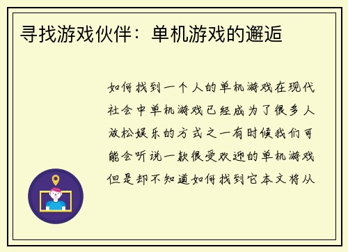 寻找游戏伙伴：单机游戏的邂逅