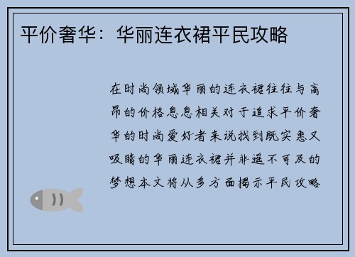 平价奢华：华丽连衣裙平民攻略