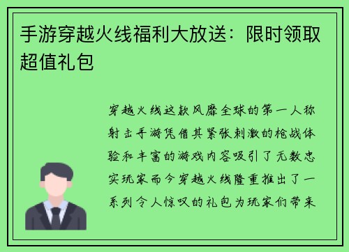 手游穿越火线福利大放送：限时领取超值礼包