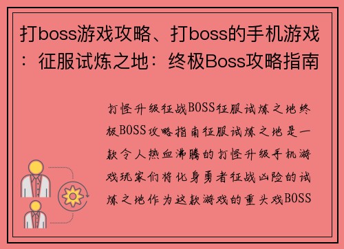 打boss游戏攻略、打boss的手机游戏：征服试炼之地：终极Boss攻略指南