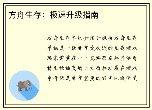 方舟生存：极速升级指南